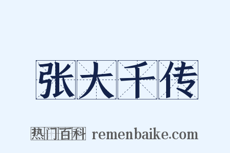 张大千传是什么意思的图片